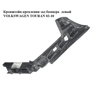 Кронштейн крепления заднего бампера  левый VOLKSWAGEN TOURAN 03-10 (ФОЛЬКСВАГЕН ТАУРАН) (1T0807375C) Кронштейн крепления заднего бампера  левый VOLKSWAGEN TOURAN 03-10 (ФОЛЬКСВАГЕН ТАУРАН) (1T0807375C)