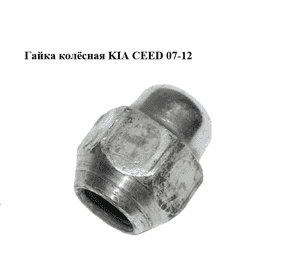 Гайка колёсная   KIA CEED 07-12 (КИА СИД) (5295014140)