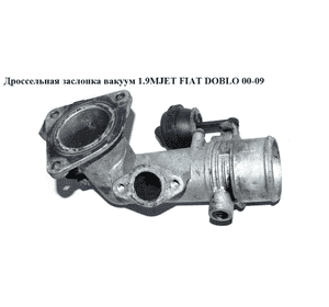 Дроссельная заслонка вакуумная 1.9JTD 1.9MJET FIAT DOBLO 00-09 (ФИАТ ДОБЛО) (73503061) Дроссельная заслонка вакуумная 1.9JTD 1.9MJET FIAT DOBLO 00-09 (ФИАТ ДОБЛО) (73503061)