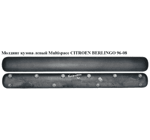 Молдинг кузова  левый Multispace CITROEN BERLINGO 96-08 (СИТРОЕН БЕРЛИНГО) (9635201377) Молдинг кузова  левый Multispace CITROEN BERLINGO 96-08 (СИТРОЕН БЕРЛИНГО) (9635201377)