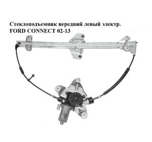 Стеклоподъемник передний левый электр.   FORD CONNECT 02-13 (ФОРД КОННЕКТ) (2T14-V23201-BH, 4523921, 1493637, Стеклоподъемник передний левый электр.   FORD CONNECT 02-13 (ФОРД КОННЕКТ) (2T14-V23201-BH, 4523921, 1493637,