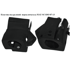 Пластик под рулевой  переключатель   FIAT SCUDO 07-13 (ФИАТ СКУДО) (1498126077, 1498127077) Пластик под рулевой  переключатель   FIAT SCUDO 07-13 (ФИАТ СКУДО) (1498126077, 1498127077)