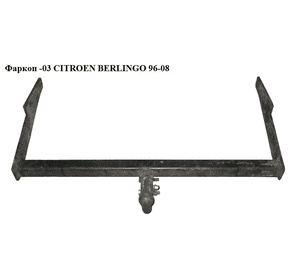 Фаркоп   CITROEN BERLINGO 96-08 (СИТРОЕН БЕРЛИНГО) (б/н) Фаркоп   CITROEN BERLINGO 96-08 (СИТРОЕН БЕРЛИНГО) (б/н)