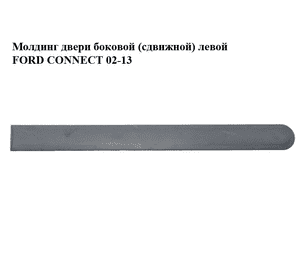 Молдинг двери боковой (сдвижной) левой   FORD CONNECT 02-13 (ФОРД КОННЕКТ) (3T16-V29077-A, 3T16V29077A) Молдинг двери боковой (сдвижной) левой   FORD CONNECT 02-13 (ФОРД КОННЕКТ) (3T16-V29077-A, 3T16V29077A)