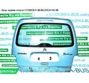 Ляда задняя стекло   CITROEN BERLINGO 96-08 (СИТРОЕН БЕРЛИНГО) (8701W9, 8701.W9) Ляда задняя стекло   CITROEN BERLINGO 96-08 (СИТРОЕН БЕРЛИНГО) (8701W9, 8701.W9)