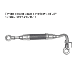 Трубка подачи масла в турбину 1.8T 20V SKODA OCTAVIA 96-10 (ШКОДА ОКТАВИЯ) (06A121497, 06А121497) Трубка подачи масла в турбину 1.8T 20V SKODA OCTAVIA 96-10 (ШКОДА ОКТАВИЯ) (06A121497, 06А121497)