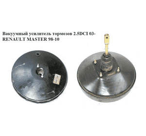 Вакуумный усилитель тормозов  03- RENAULT MASTER  03-10 (РЕНО МАСТЕР) (0204024918, 8200698352, 8200189405, 8200883918) Вакуумный усилитель тормозов  03- RENAULT MASTER  03-10 (РЕНО МАСТЕР) (0204024918, 8200698352, 8200189405, 8200883918)