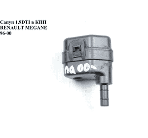 Сапун 1.9DTI в КПП RENAULT MEGANE 95-03 (РЕНО МЕГАН) (7700858051) Сапун 1.9DTI в КПП RENAULT MEGANE 95-03 (РЕНО МЕГАН) (7700858051)