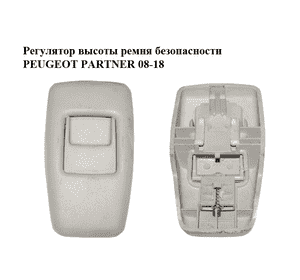 Регулятор  высоты ремня безопасности PEUGEOT PARTNER 08-18 (ПЕЖО ПАРТНЕР) (3061683) Регулятор  высоты ремня безопасности PEUGEOT PARTNER 08-18 (ПЕЖО ПАРТНЕР) (3061683)