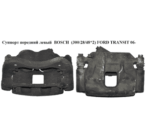 Суппорт передний левый  Bosch  300/28/48*2 FORD TRANSIT 06- (ФОРД ТРАНЗИТ) (6C112B121BB, 6C11-2B121-BB) Суппорт передний левый  Bosch  300/28/48*2 FORD TRANSIT 06- (ФОРД ТРАНЗИТ) (6C112B121BB, 6C11-2B121-BB)