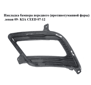 Накладка бампера  переднего (противотуманной фары) левая 09- KIA CEED 07-12 (КИА СИД) (86563-1H500, Накладка бампера  переднего (противотуманной фары) левая 09- KIA CEED 07-12 (КИА СИД) (86563-1H500,