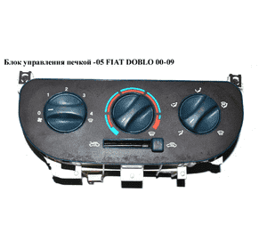 Блок управления печкой  -05 FIAT DOBLO 00-09 (ФИАТ ДОБЛО) (46722666) Блок управления печкой  -05 FIAT DOBLO 00-09 (ФИАТ ДОБЛО) (46722666)