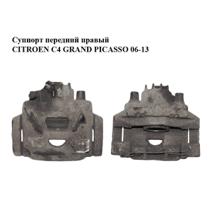 Суппорт передний правый   CITROEN C4 GRAND PICASSO 06-13 (СИТРОЕН С4 ГРАНД ПИКАССО) (4400V8, 4404J7, 443937) Суппорт передний правый   CITROEN C4 GRAND PICASSO 06-13 (СИТРОЕН С4 ГРАНД ПИКАССО) (4400V8, 4404J7, 443937)