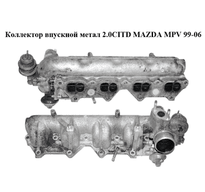 Коллектор впускной метал 2.0CITD  MAZDA MPV 99-06 (МАЗДА ) (RF5C13100B) Коллектор впускной метал 2.0CITD  MAZDA MPV 99-06 (МАЗДА ) (RF5C13100B)