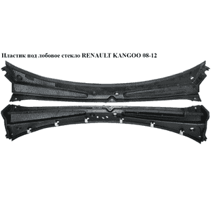 Пластик под лобовое стекло   RENAULT KANGOO 08-12 (РЕНО КАНГО) (8200439131, 8200532637, 663128073R, Пластик под лобовое стекло   RENAULT KANGOO 08-12 (РЕНО КАНГО) (8200439131, 8200532637, 663128073R,