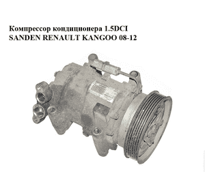 Компрессор кондиционера 1.5DCI SANDEN RENAULT KANGOO 08-12 (РЕНО КАНГО) (8200953359, 8200866437, SD6V12, Компрессор кондиционера 1.5DCI SANDEN RENAULT KANGOO 08-12 (РЕНО КАНГО) (8200953359, 8200866437, SD6V12,