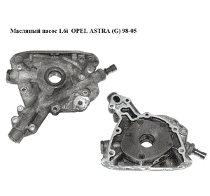 Масляный насос 1.6i  OPEL ASTRA (G) 98-05 (ОПЕЛЬ АСТРА G) (90400091) Масляный насос 1.6i  OPEL ASTRA (G) 98-05 (ОПЕЛЬ АСТРА G) (90400091)