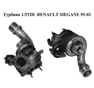 Турбина 1.9TDI  RENAULT MEGANE 95-03 (РЕНО МЕГАН) (7700104130, 7700108866) Турбина 1.9TDI  RENAULT MEGANE 95-03 (РЕНО МЕГАН) (7700104130, 7700108866)