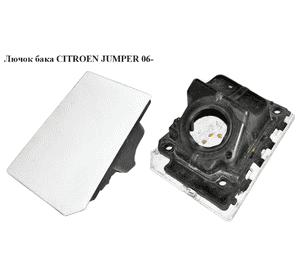 Лючок бака   CITROEN JUMPER 06- (СИТРОЕН ДЖАМПЕР) (1517E1) Лючок бака   CITROEN JUMPER 06- (СИТРОЕН ДЖАМПЕР) (1517E1)