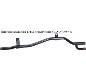 Патрубок охлаждения 2.5TDI метал VOLVO V70 97-00 (ВОЛЬВО V70) Патрубок охлаждения 2.5TDI метал VOLVO V70 97-00 (ВОЛЬВО V70)