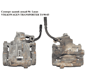 Суппорт задний левый  96- Lucas VOLKSWAGEN TRANSPORTER T4 90-03 (ФОЛЬКСВАГЕН  ТРАНСПОРТЕР Т4) Суппорт задний левый  96- Lucas VOLKSWAGEN TRANSPORTER T4 90-03 (ФОЛЬКСВАГЕН  ТРАНСПОРТЕР Т4)