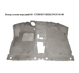 Ковер салона  передний 03- CITROEN BERLINGO 96-08 (СИТРОЕН БЕРЛИНГО) (758412, 7584.63, 7584.16, 7584.67, Ковер салона  передний 03- CITROEN BERLINGO 96-08 (СИТРОЕН БЕРЛИНГО) (758412, 7584.63, 7584.16, 7584.67,