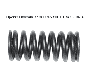 Пружина клапана 2.5DCI  RENAULT TRAFIC 00-14 (РЕНО ТРАФИК) (8200408518, 7700109358) Пружина клапана 2.5DCI  RENAULT TRAFIC 00-14 (РЕНО ТРАФИК) (8200408518, 7700109358)