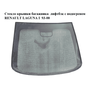 Стекло крышки багажника  лифтбэк с подогревом RENAULT LAGUNA I  93-00 (РЕНО ЛАГУНА) (7700424522, 7700435720) Стекло крышки багажника  лифтбэк с подогревом RENAULT LAGUNA I  93-00 (РЕНО ЛАГУНА) (7700424522, 7700435720)