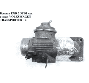 Клапан ЕGR 2.5TDI мех. c засл. 01- VOLKSWAGEN TRANSPORTER T4 90-03 (ФОЛЬКСВАГЕН  ТРАНСПОРТЕР Т4) (074129499E, Клапан ЕGR 2.5TDI мех. c засл. 01- VOLKSWAGEN TRANSPORTER T4 90-03 (ФОЛЬКСВАГЕН  ТРАНСПОРТЕР Т4) (074129499E,