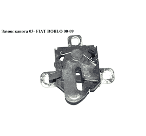 Замок капота  05- FIAT DOBLO 00-09 (ФИАТ ДОБЛО) (51781077, 5770Z-30, 1340462080, 5770Z30) Замок капота  05- FIAT DOBLO 00-09 (ФИАТ ДОБЛО) (51781077, 5770Z-30, 1340462080, 5770Z30)