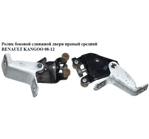 Ролик боковой сдвижной двери правый средний   RENAULT KANGOO 08-12 (РЕНО КАНГО) (8200497637, 8200531807) Ролик боковой сдвижной двери правый средний   RENAULT KANGOO 08-12 (РЕНО КАНГО) (8200497637, 8200531807)