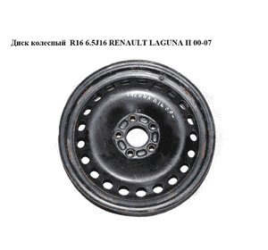 Диск колесный  R16 6.5J16 RENAULT LAGUNA II 00-07 (РЕНО ЛАГУНА) (KFZ9975, KBA43738, RE516009, 516009, ALC9415) Диск колесный  R16 6.5J16 RENAULT LAGUNA II 00-07 (РЕНО ЛАГУНА) (KFZ9975, KBA43738, RE516009, 516009, ALC9415)