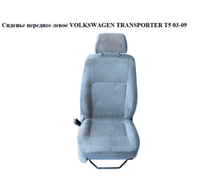Сиденье переднее левое   VOLKSWAGEN TRANSPORTER T5 03-09 (ФОЛЬКСВАГЕН  ТРАНСПОРТЕР Т5) (7H5963557F, Сиденье переднее левое   VOLKSWAGEN TRANSPORTER T5 03-09 (ФОЛЬКСВАГЕН  ТРАНСПОРТЕР Т5) (7H5963557F,