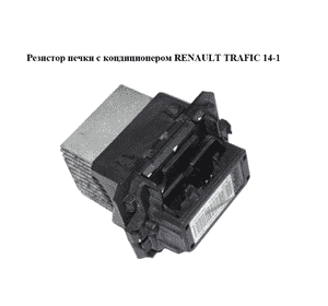 Резистор печки  с/без конд. RENAULT TRAFIC 14-19 (РЕНО ТРАФИК) (271502045R, T1031332X) Резистор печки  с/без конд. RENAULT TRAFIC 14-19 (РЕНО ТРАФИК) (271502045R, T1031332X)