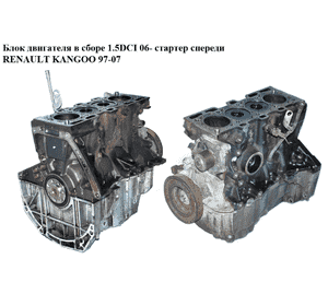 Блок двигателя в сборе 1.5DCI 06- стартер спереди RENAULT KANGOO 97-07 (РЕНО КАНГО) (К9К714, k9k 718)