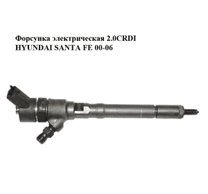 Форсунка электрическая 2.0CRDI HYUNDAI SANTA FE 00-06 Прочие товары (0445110064, 0445110101) Форсунка электрическая 2.0CRDI HYUNDAI SANTA FE 00-06 Прочие товары (0445110064, 0445110101)