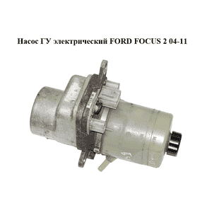 Насос ГУ электрический   FORD FOСUS 2 04-11 (ФОРД ФОКУС) (4M513K514AD, 4M513K514BD)