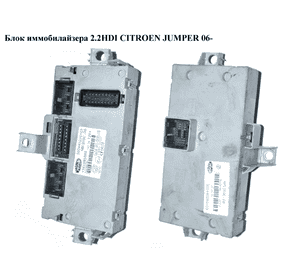Блок иммобилайзера 2.2HDI 2.3 MJET CITROEN JUMPER 06- (СИТРОЕН ДЖАМПЕР) (503440280103, 1361993080) Блок иммобилайзера 2.2HDI 2.3 MJET CITROEN JUMPER 06- (СИТРОЕН ДЖАМПЕР) (503440280103, 1361993080)