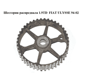 Шестерня распредвала 1.9TD  FIAT ULYSSE 94-02 (ФИАТ УЛИСА) (9350257280)