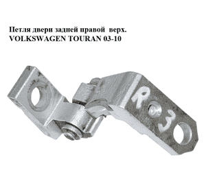Петля двери задней правой  верхняя VOLKSWAGEN TOURAN 03-10 (ФОЛЬКСВАГЕН ТАУРАН) (1T0833402B) Петля двери задней правой  верхняя VOLKSWAGEN TOURAN 03-10 (ФОЛЬКСВАГЕН ТАУРАН) (1T0833402B)