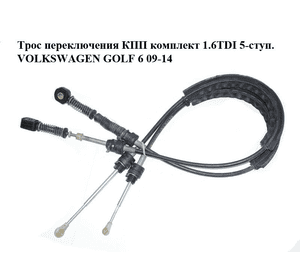 Трос переключения КПП комплект 1.6TDI 5-ступ. VOLKSWAGEN GOLF 6 09-14 (ФОЛЬКСВАГЕН  ГОЛЬФ 6) (1K0711265AR, Трос переключения КПП комплект 1.6TDI 5-ступ. VOLKSWAGEN GOLF 6 09-14 (ФОЛЬКСВАГЕН  ГОЛЬФ 6) (1K0711265AR,