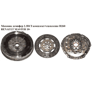 Маховик демпфер 2.3DCI комплект+сцепление D260 RENAULT MASTER 10-(РЕНО МАСТЕР) (302050684R, 8200882534, Маховик демпфер 2.3DCI комплект+сцепление D260 RENAULT MASTER 10-(РЕНО МАСТЕР) (302050684R, 8200882534,