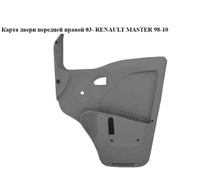 Карта двери передней правой  03- под механический стеклоподъемник RENAULT MASTER  98-10 (РЕНО МАСТЕР) Карта двери передней правой  03- под механический стеклоподъемник RENAULT MASTER  98-10 (РЕНО МАСТЕР)