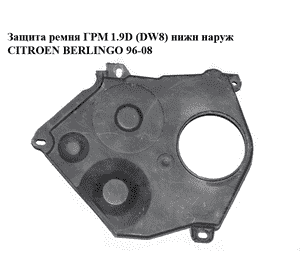 Защита ремня ГРМ 1.9D (DW8) нижн наруж CITROEN BERLINGO 96-08 (СИТРОЕН БЕРЛИНГО) (9625166580) Защита ремня ГРМ 1.9D (DW8) нижн наруж CITROEN BERLINGO 96-08 (СИТРОЕН БЕРЛИНГО) (9625166580)