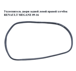 Уплотнитель двери задней левой  правой хэтчбек RENAULT MEGANE 09-16 (РЕНО МЕГАН) (769240015R) Уплотнитель двери задней левой  правой хэтчбек RENAULT MEGANE 09-16 (РЕНО МЕГАН) (769240015R)