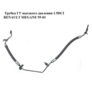 Трубка ГУ высокого давления 1.9DCI  RENAULT MEGANE 95-03 (РЕНО МЕГАН) (7700419863B, 7700419863)