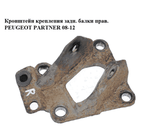 Кронштейн крепления задн. балки  прав. PEUGEOT PARTNER 08-12 (ПЕЖО ПАРТНЕР) (5156.33, 515633) Кронштейн крепления задн. балки  прав. PEUGEOT PARTNER 08-12 (ПЕЖО ПАРТНЕР) (5156.33, 515633)