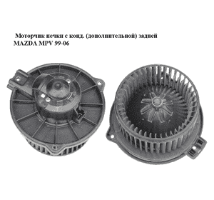 Моторчик печки  с конд. (дополнительной) задней MAZDA MPV 99-06 (МАЗДА ) (194000-1270, LC7461P80, LC74-61-P80, Моторчик печки  с конд. (дополнительной) задней MAZDA MPV 99-06 (МАЗДА ) (194000-1270, LC7461P80, LC74-61-P80,