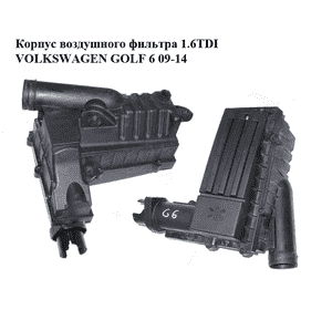 Корпус воздушного фильтра 1.6TDI  VOLKSWAGEN GOLF 6 09-14 (ФОЛЬКСВАГЕН  ГОЛЬФ 6) (3C0129607BD, 3C0129601BS) Корпус воздушного фильтра 1.6TDI  VOLKSWAGEN GOLF 6 09-14 (ФОЛЬКСВАГЕН  ГОЛЬФ 6) (3C0129607BD, 3C0129601BS)