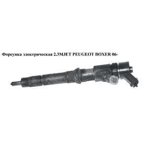 Форсунка электрическая 2.3MJET  PEUGEOT BOXER 06- (ПЕЖО БОКСЕР) (0445110273) Форсунка электрическая 2.3MJET  PEUGEOT BOXER 06- (ПЕЖО БОКСЕР) (0445110273)